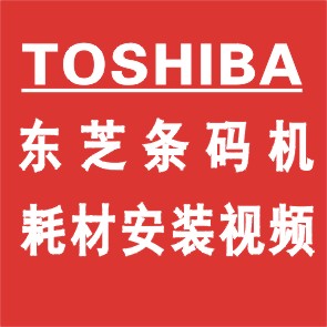 TOSHIBA 東芝條碼機(jī)耗材安裝視頻